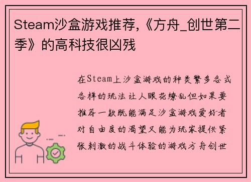 Steam沙盒游戏推荐,《方舟_创世第二季》的高科技很凶残