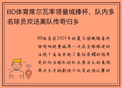 BD体育席尔瓦率领曼城捧杯，队内多名球员欢送离队传奇归乡