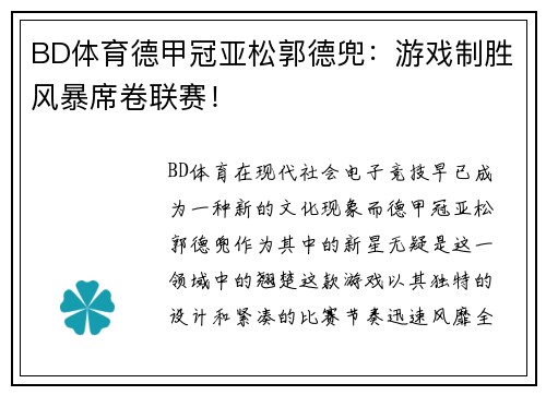 BD体育德甲冠亚松郭德兜：游戏制胜风暴席卷联赛！