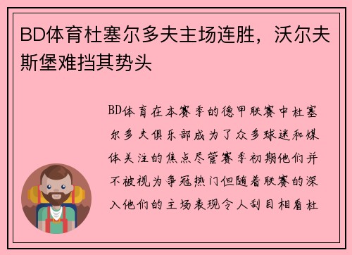 BD体育杜塞尔多夫主场连胜，沃尔夫斯堡难挡其势头