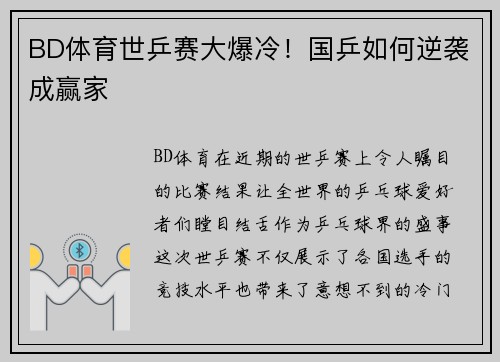 BD体育世乒赛大爆冷！国乒如何逆袭成赢家