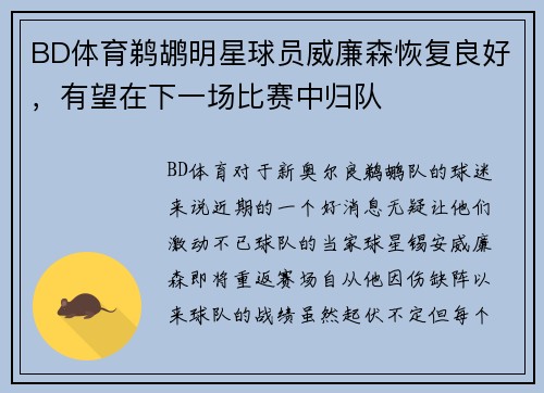 BD体育鹈鹕明星球员威廉森恢复良好，有望在下一场比赛中归队