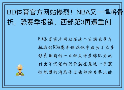 BD体育官方网站惨烈！NBA又一悍将骨折，恐赛季报销，西部第3再遭重创 - 副本