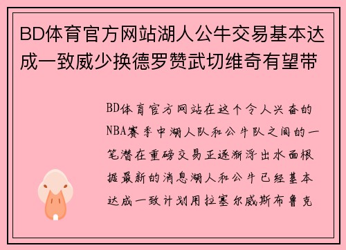BD体育官方网站湖人公牛交易基本达成一致威少换德罗赞武切维奇有望带回