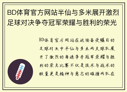 BD体育官方网站半仙与多米展开激烈足球对决争夺冠军荣耀与胜利的荣光
