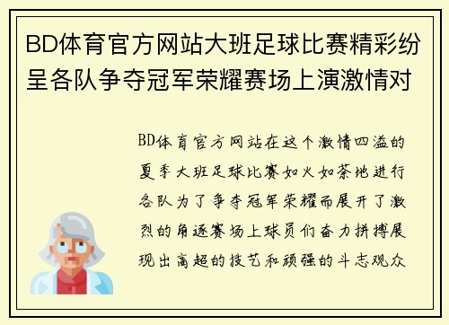 BD体育官方网站大班足球比赛精彩纷呈各队争夺冠军荣耀赛场上演激情对决