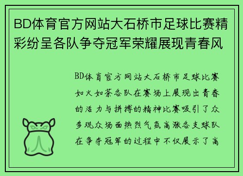BD体育官方网站大石桥市足球比赛精彩纷呈各队争夺冠军荣耀展现青春风采