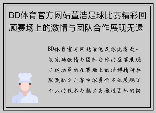 BD体育官方网站董浩足球比赛精彩回顾赛场上的激情与团队合作展现无遗