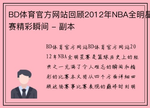 BD体育官方网站回顾2012年NBA全明星赛精彩瞬间 - 副本