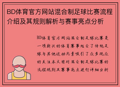 BD体育官方网站混合制足球比赛流程介绍及其规则解析与赛事亮点分析