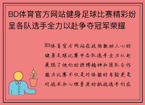 BD体育官方网站健身足球比赛精彩纷呈各队选手全力以赴争夺冠军荣耀