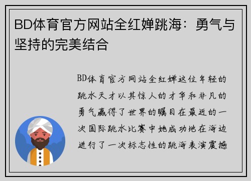 BD体育官方网站全红婵跳海：勇气与坚持的完美结合