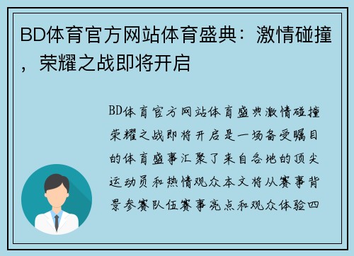 BD体育官方网站体育盛典：激情碰撞，荣耀之战即将开启