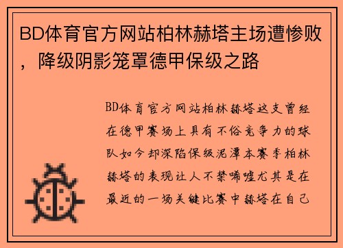 BD体育官方网站柏林赫塔主场遭惨败，降级阴影笼罩德甲保级之路