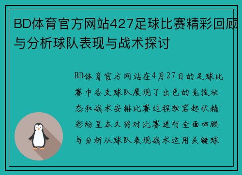 BD体育官方网站427足球比赛精彩回顾与分析球队表现与战术探讨