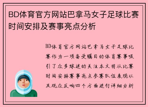 BD体育官方网站巴拿马女子足球比赛时间安排及赛事亮点分析