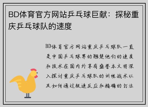 BD体育官方网站乒乓球巨献：探秘重庆乒乓球队的速度