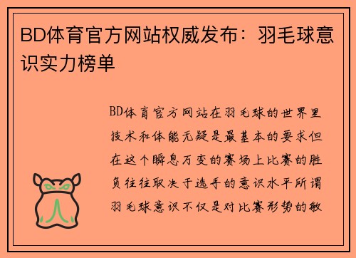 BD体育官方网站权威发布：羽毛球意识实力榜单