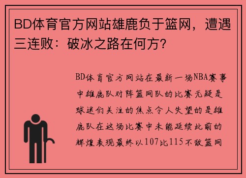 BD体育官方网站雄鹿负于篮网，遭遇三连败：破冰之路在何方？