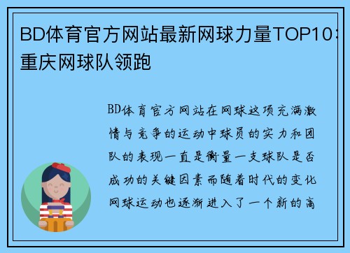 BD体育官方网站最新网球力量TOP10：重庆网球队领跑