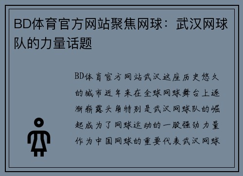 BD体育官方网站聚焦网球：武汉网球队的力量话题