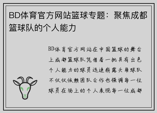 BD体育官方网站篮球专题：聚焦成都篮球队的个人能力