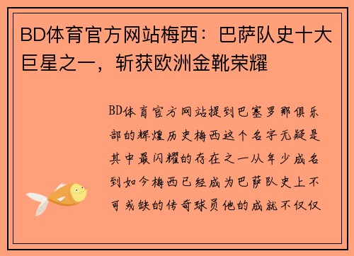 BD体育官方网站梅西：巴萨队史十大巨星之一，斩获欧洲金靴荣耀
