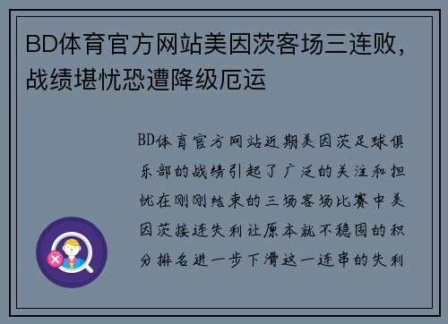BD体育官方网站美因茨客场三连败，战绩堪忧恐遭降级厄运