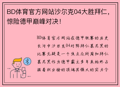 BD体育官方网站沙尔克04大胜拜仁，惊险德甲巅峰对决！