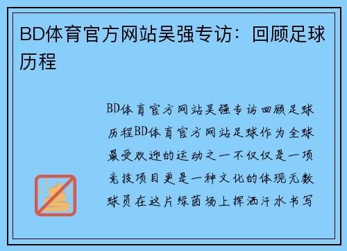 BD体育官方网站吴强专访：回顾足球历程