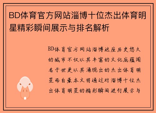BD体育官方网站淄博十位杰出体育明星精彩瞬间展示与排名解析