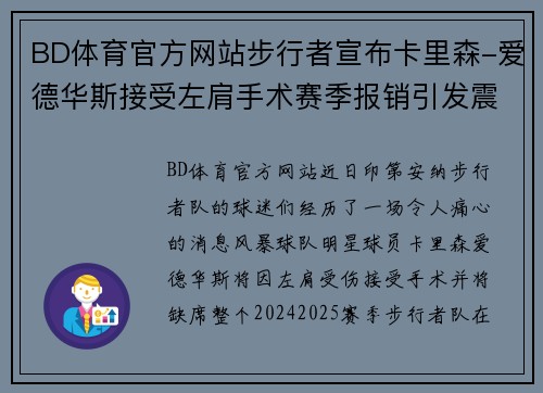 BD体育官方网站步行者宣布卡里森-爱德华斯接受左肩手术赛季报销引发震动