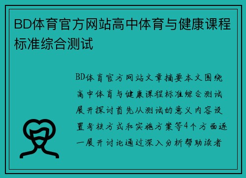 BD体育官方网站高中体育与健康课程标准综合测试