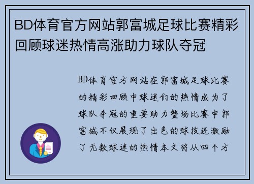 BD体育官方网站郭富城足球比赛精彩回顾球迷热情高涨助力球队夺冠