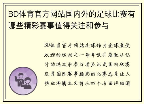 BD体育官方网站国内外的足球比赛有哪些精彩赛事值得关注和参与