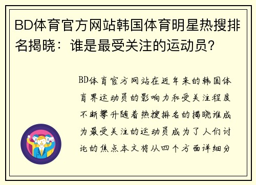 BD体育官方网站韩国体育明星热搜排名揭晓：谁是最受关注的运动员？