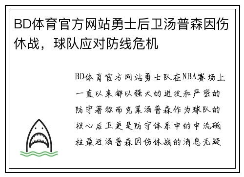 BD体育官方网站勇士后卫汤普森因伤休战，球队应对防线危机
