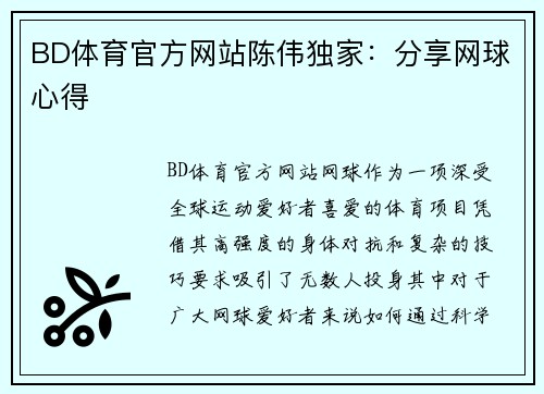 BD体育官方网站陈伟独家：分享网球心得