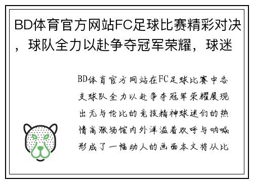 BD体育官方网站FC足球比赛精彩对决，球队全力以赴争夺冠军荣耀，球迷热情高涨！
