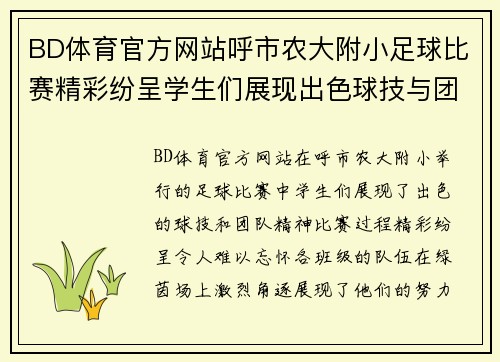 BD体育官方网站呼市农大附小足球比赛精彩纷呈学生们展现出色球技与团队精神