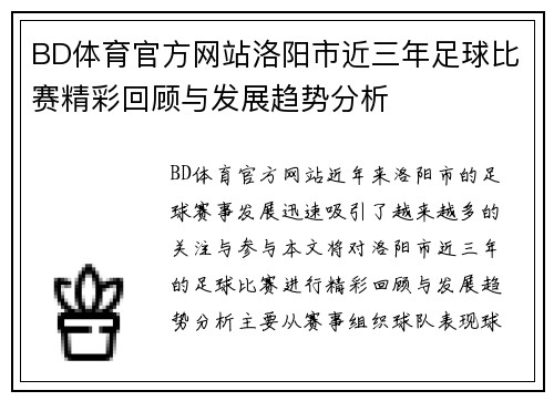 BD体育官方网站洛阳市近三年足球比赛精彩回顾与发展趋势分析