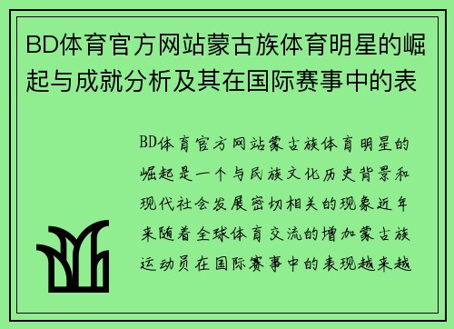 BD体育官方网站蒙古族体育明星的崛起与成就分析及其在国际赛事中的表现