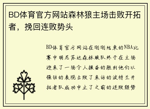 BD体育官方网站森林狼主场击败开拓者，挽回连败势头