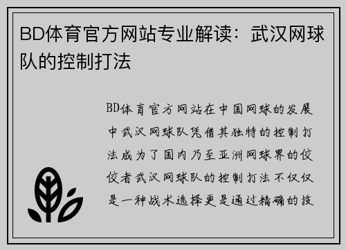 BD体育官方网站专业解读：武汉网球队的控制打法