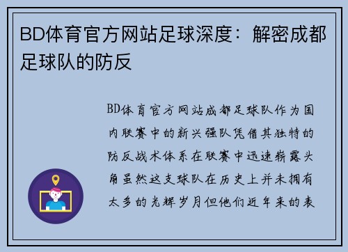 BD体育官方网站足球深度：解密成都足球队的防反
