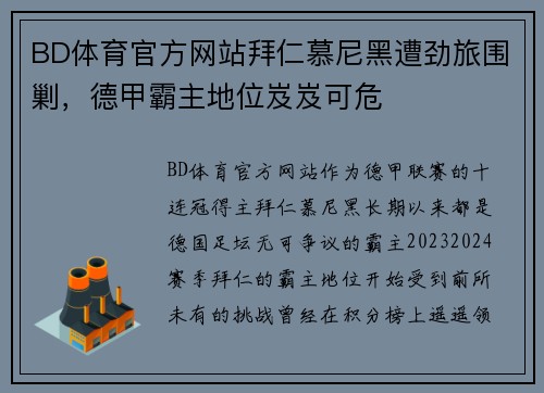 BD体育官方网站拜仁慕尼黑遭劲旅围剿，德甲霸主地位岌岌可危
