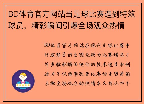 BD体育官方网站当足球比赛遇到特效球员，精彩瞬间引爆全场观众热情