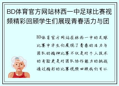 BD体育官方网站林西一中足球比赛视频精彩回顾学生们展现青春活力与团队精神