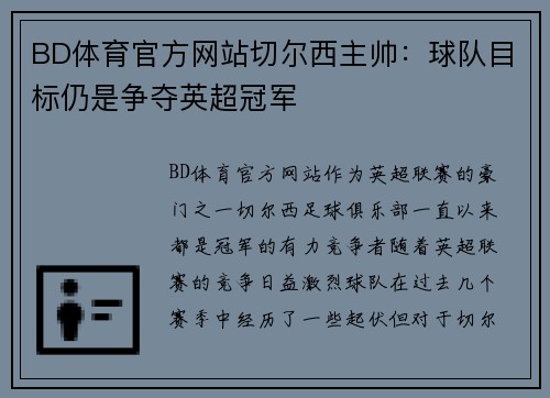 BD体育官方网站切尔西主帅：球队目标仍是争夺英超冠军