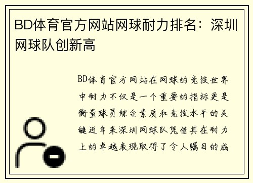 BD体育官方网站网球耐力排名：深圳网球队创新高